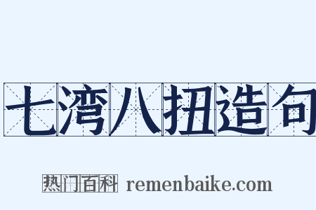 七湾八扭造句是什么意思的图片